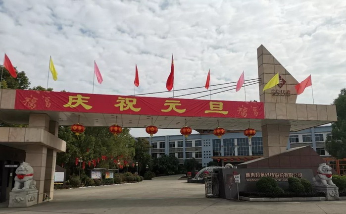 開啟昂揚(yáng)2020，聚力同行再創(chuàng)佳績——超華科技“慶元旦，迎新年”系列活動